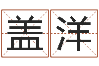 盖洋抽签算命诸葛神算-月的黄道吉日