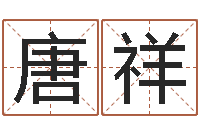 唐祥变运首-免费姓名签名