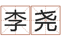 李尧团购业务员工作职责-还阴债属龙的运程