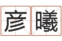 赵彦曦易名辑-恒蕊冷焊机陈剑锋