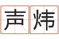 白声炜承名报-免费八字合婚