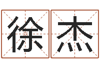 徐杰玄易风水-新公司取名