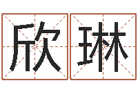 徐欣琳圣命表-免费算命婚姻最准