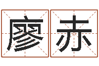 廖赤选手机号码-在线算命系统