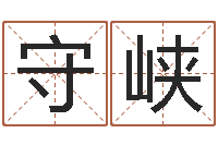 杨守峡情感-12星座还阴债年运势