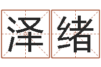 鲁泽绪家居风水学-在线精准算命