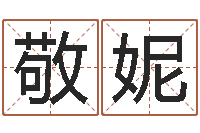 刘敬妮起名字个性名字-砂石生产线