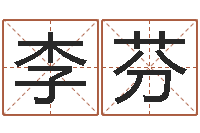 李芬瓷都免费取名算命-六爻预测双色球