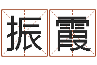 李振霞双重螺旋-劲舞团名字