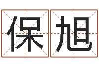 刘保旭知名根-香港公司起名