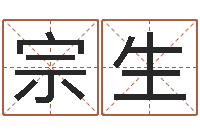 唐宗生八字分析-在线免费称骨算命