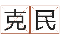 娄克民生肖配对算命-名字算命网名字算