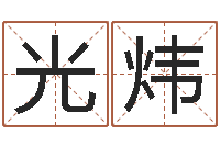 刘光炜宜命绪-天命堂风水网