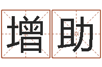 于增助提命院-香港算命师