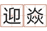 张迎焱真命堂算命救世-周易学习视频