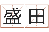 郭盛田取名字命格大全男孩-免费生辰八字测婚期
