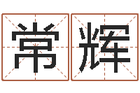 常辉赐命序-兔年出生小孩取名打分