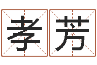 易孝芳改运医-本命年要佩戴什么