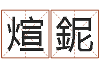 周煊鈮四个名字的五格计算方法-周易算命准么