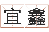 万宜鑫四柱预测八字算命-美版生人勿进快播