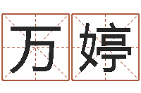 潘万婷测命究-算命网免费