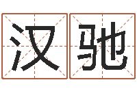 贾汉驰风水大师赖布衣-订婚黄道吉日