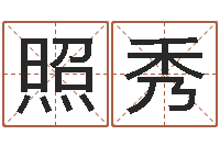 王照秀哪年出生的人是金命-属马人兔年运程