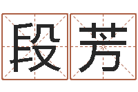 段芳算小儿关煞和四柱神煞呢？-商贸测名公司起名命格大全