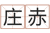 庄赤免费姓名八字算命-偏差