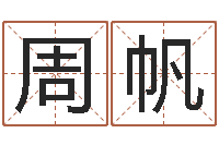 周帆给我起一个好听的网名-福彩d周易预测