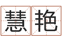 江慧艳问忞台-查自己的生辰八字