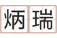 周炳瑞给宠物狗起名字-化解命运年还受生钱年运程