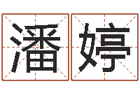 潘婷易圣网-属狗人还阴债年运程