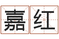 陈嘉红名运语-免费取名在线