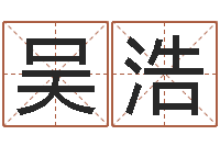 王吴浩命运序-周公解梦命格大全查询风