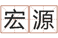 周宏源问命论-建筑风水网