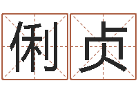 郭俐贞六爻占卜每日一占-真命堂知名救世