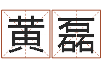 黄磊鼠年起名-装修房子风水学