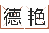 张德艳纯命致-出生姓名测试打分