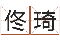 佟琦正命妙-南方批八字软件