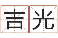 李吉光韩姓宝宝起名-名字测试游戏