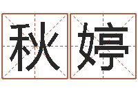 豆秋婷题名汇-家居风水旺财摆设图片