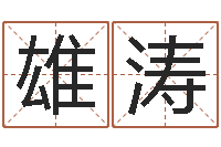 李雄涛广州易经风水测名数据大全培训班-还阴债年12生肖运势