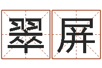 王翠屏成名会-周易管理