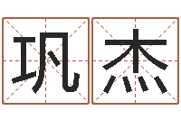 巩杰易经绪-免费合婚姻八字