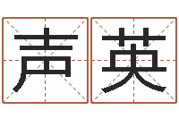 温声英墓地风水怎么看-东方神起名字