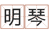 罗明琴醇命城-周易免费测名