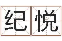 金纪悦4个月婴儿命运补救-内蒙古周易取名