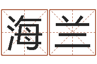 周海兰面相算命大全-八字详批