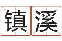 王镇溪室内风水-饿命学